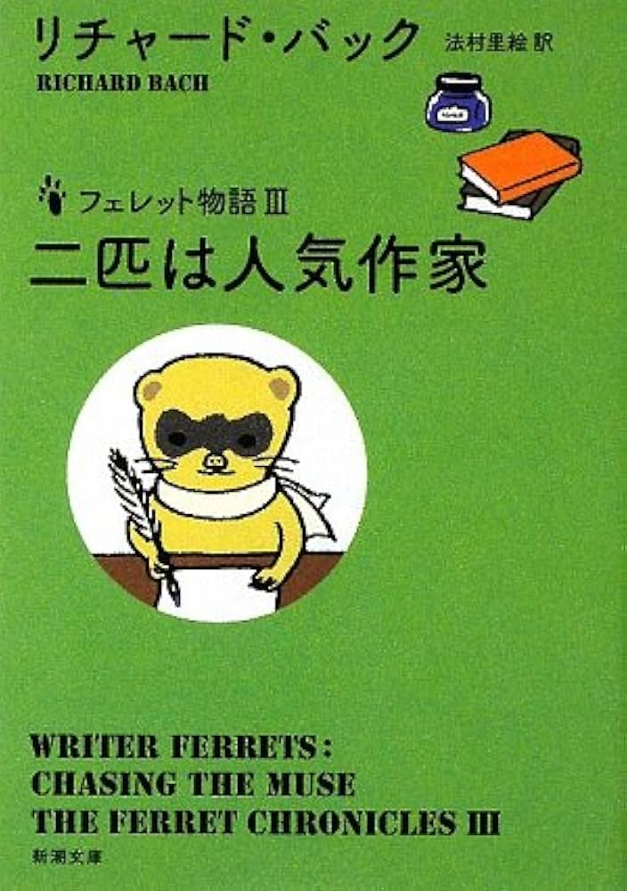 リチャード・バック フェレット物語 二匹は人気作家 小説