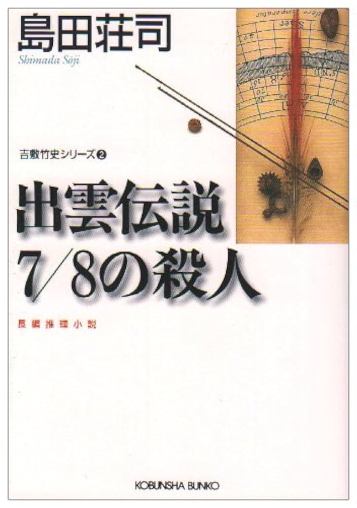 島田荘司 出雲伝説 7/8の殺人 小説