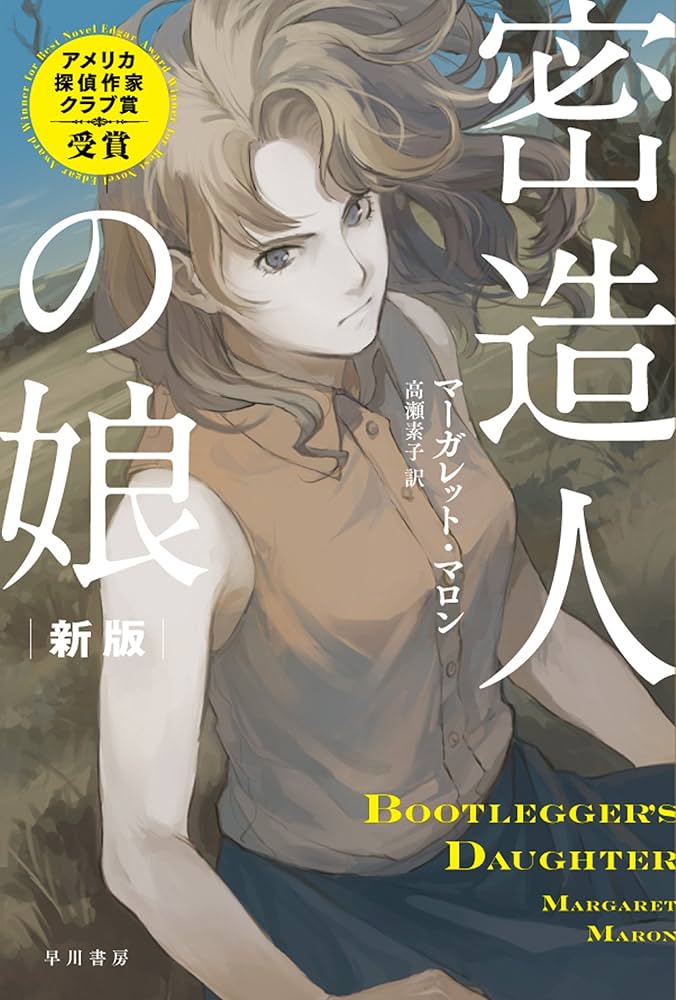 密造人の娘 マーガレット・マロン 小説