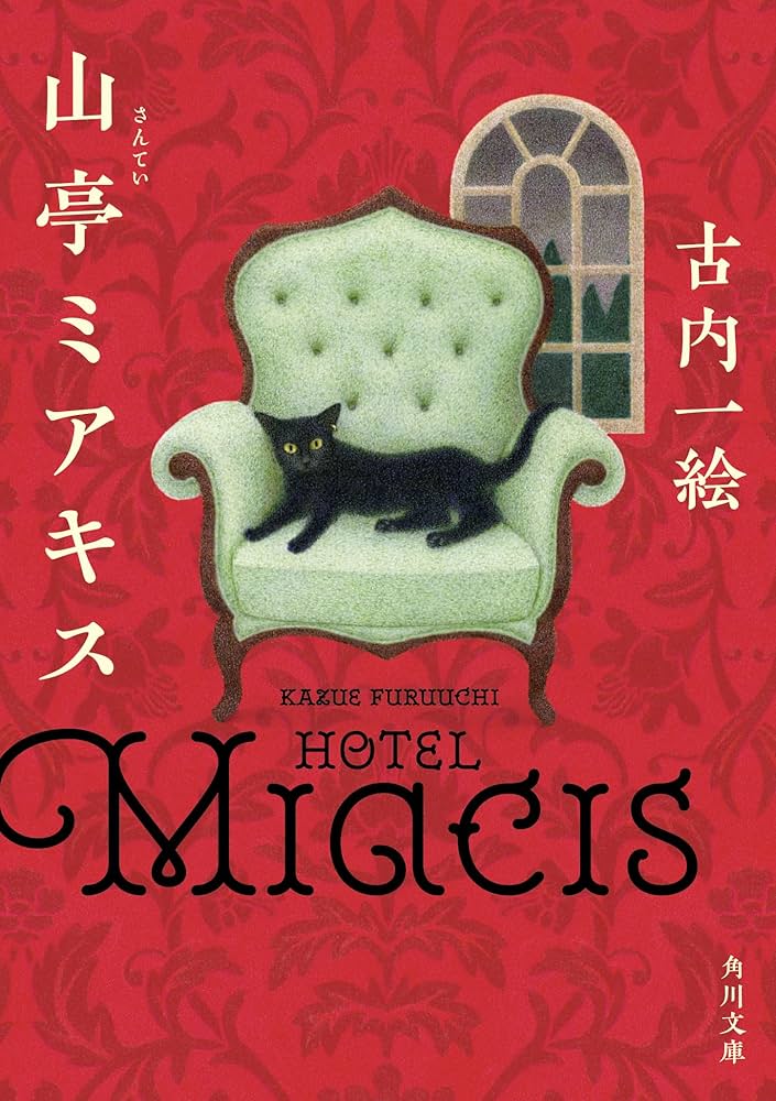 古内一絵 山亭ミアキス 小説