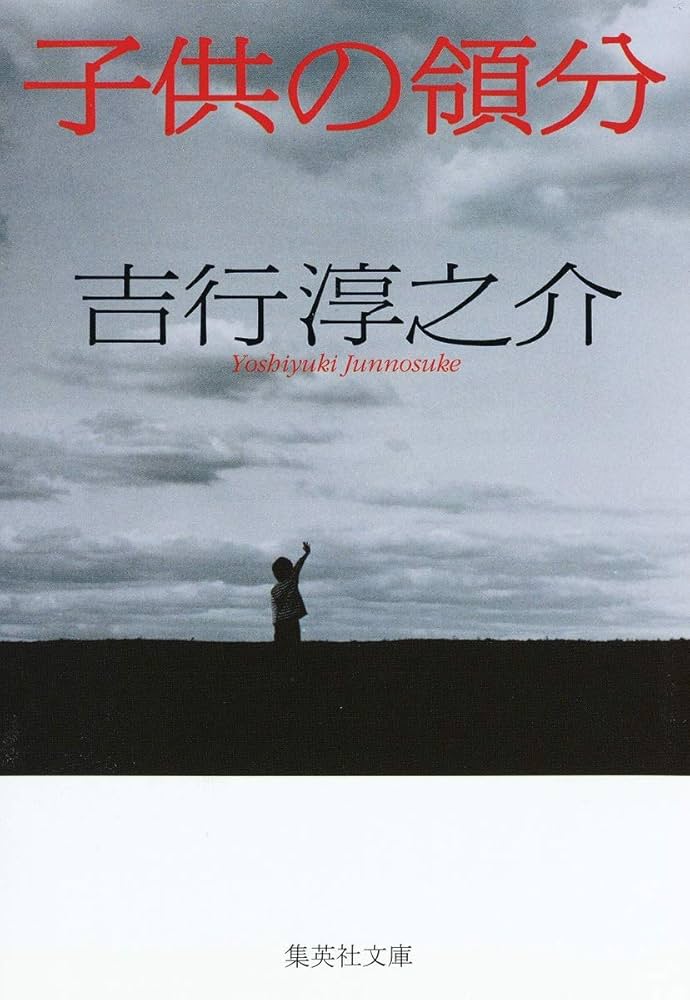 吉行淳之介 子供の領分 小説