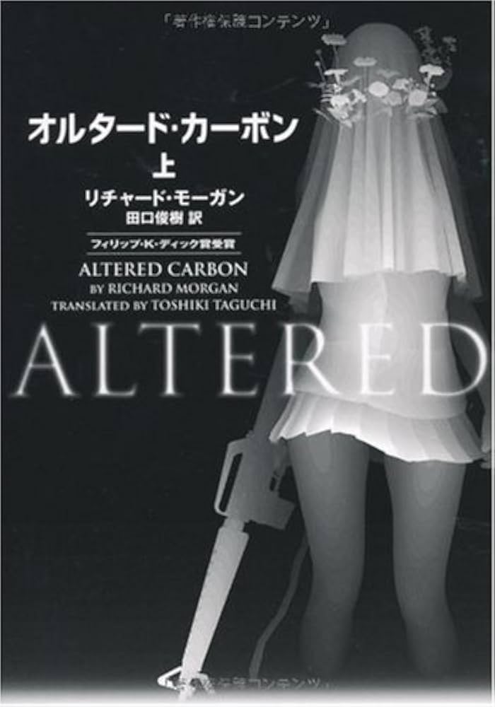 オルタード・カーボン リチャード・モーガン 小説