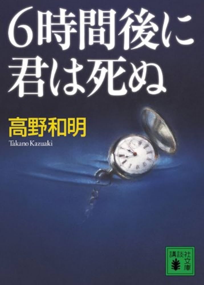 高野和明 6時間後に君は死ぬ 小説