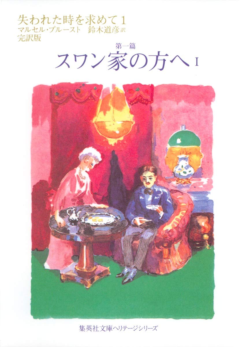 マルセル・プルースト 失われた時を求めて 第一篇 スワン家のほうへ マドレーヌ 紅茶 無意志的記憶 小説