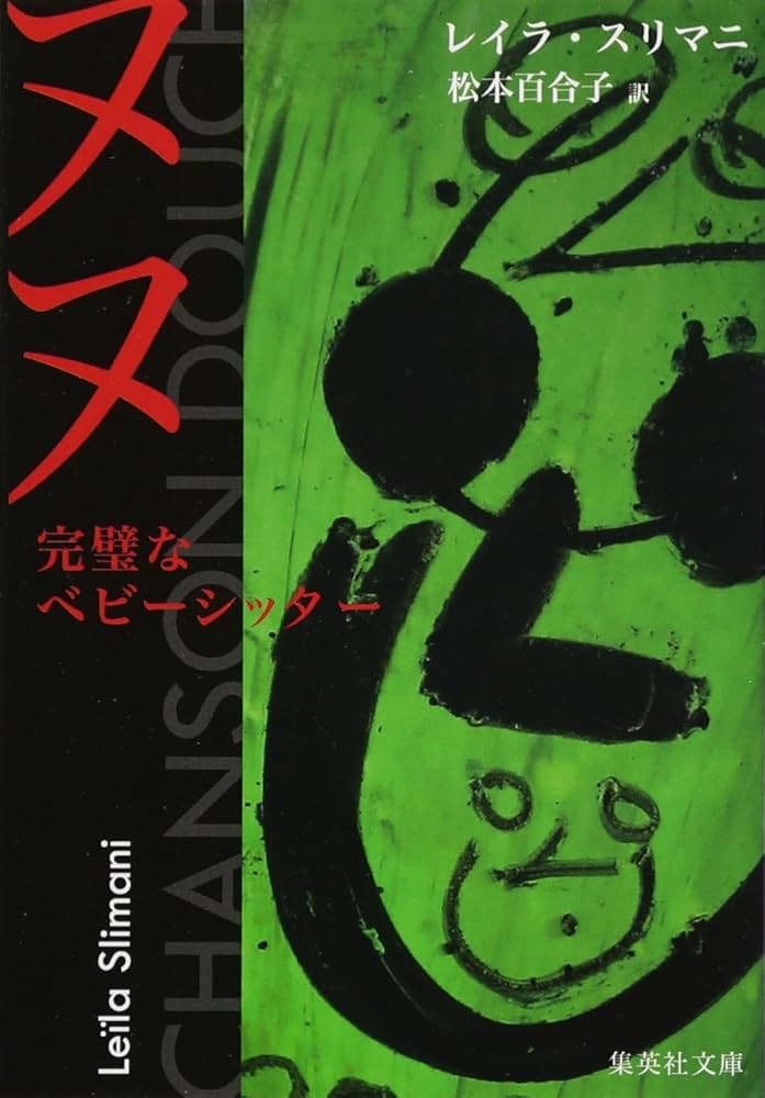 レイラ・スリマニ ヌヌ 完璧なベビーシッター 小説