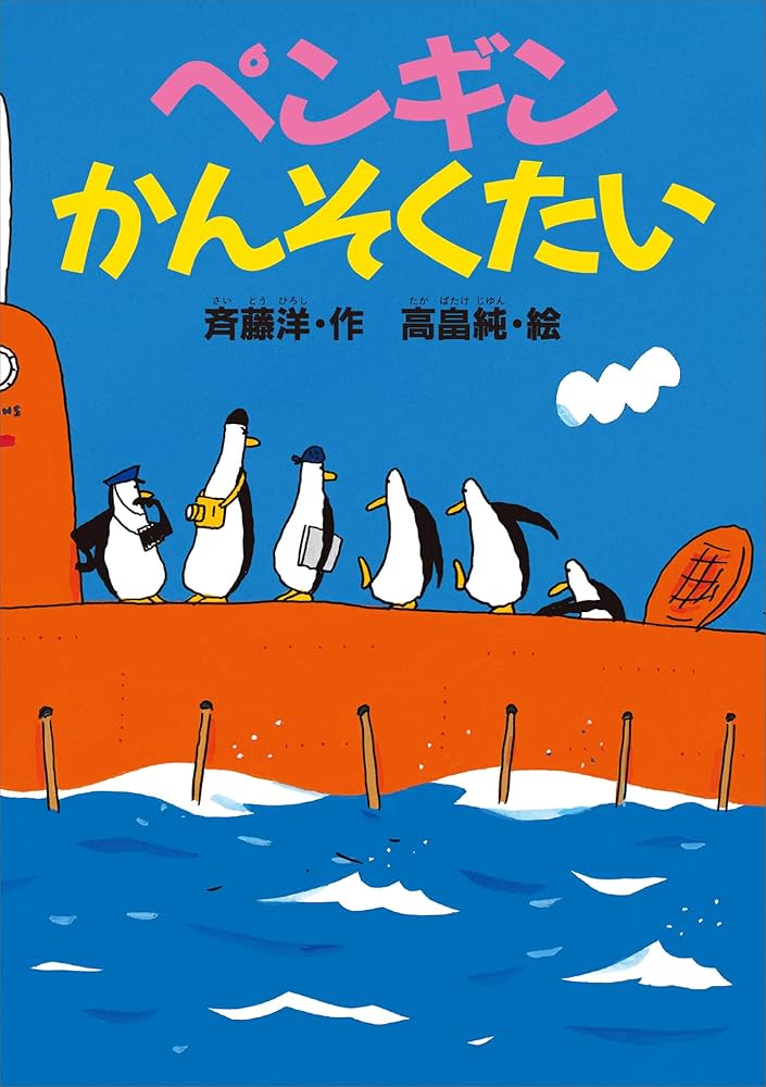 斉藤洋 ペンギンシリーズ 小説