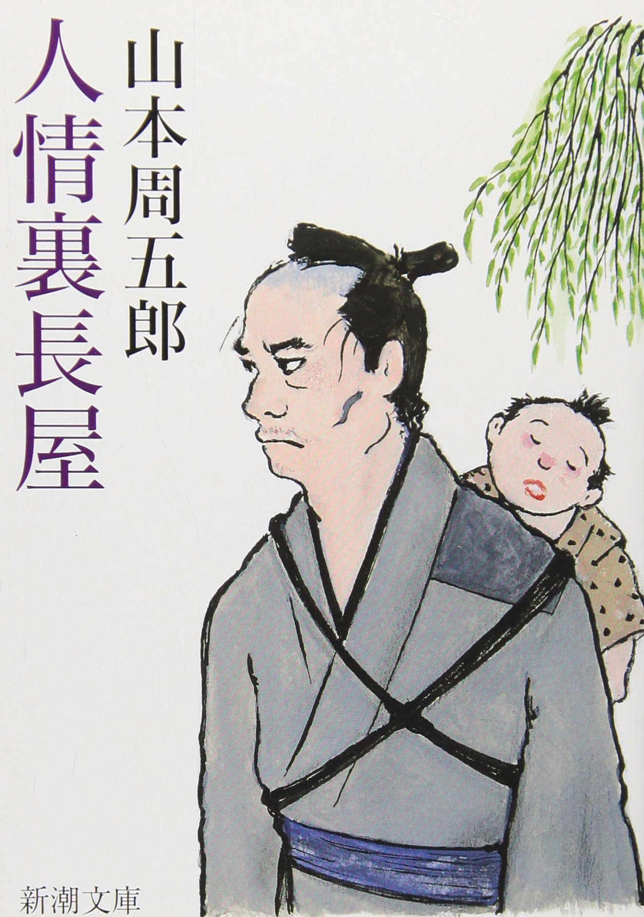 山本周五郎 人情裏長屋 小説