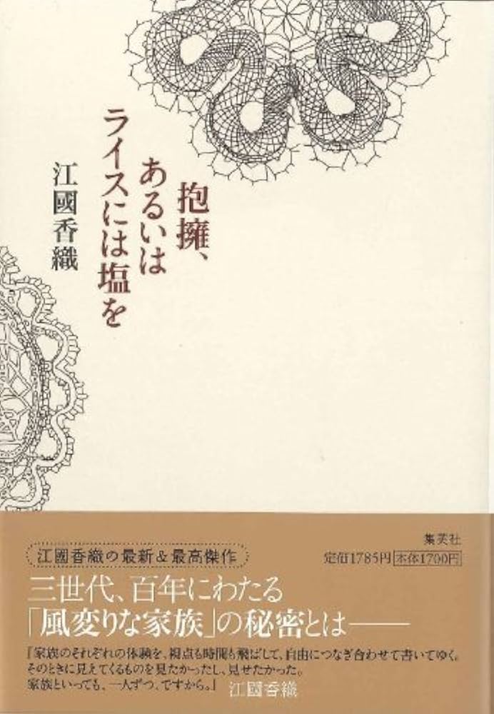 江國香織 抱擁、あるいはライスには塩を 小説