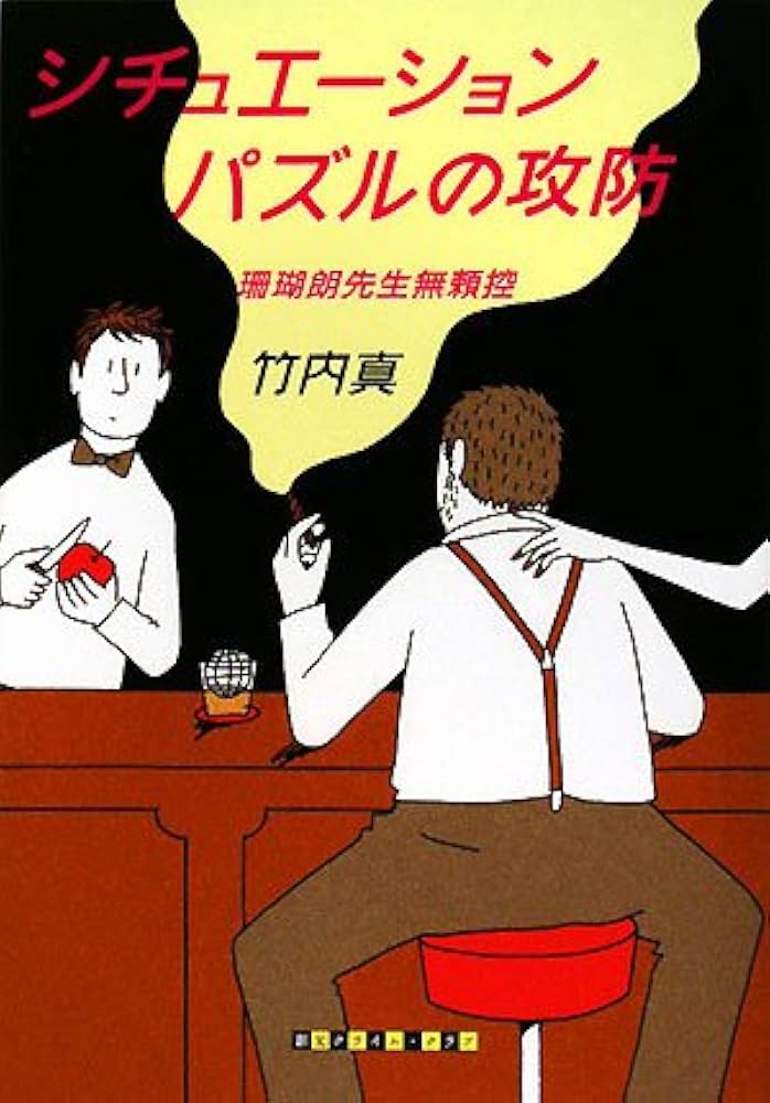 竹内真 シチュエーションパズルの攻防 小説