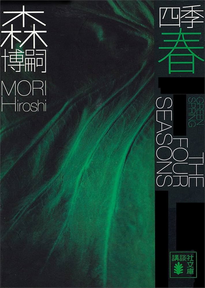 森博嗣 四季 春 Green Spring 小説