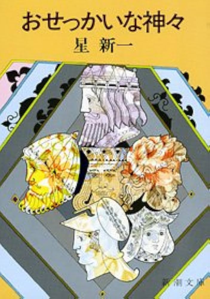 星新一 おせっかいな神々 小説