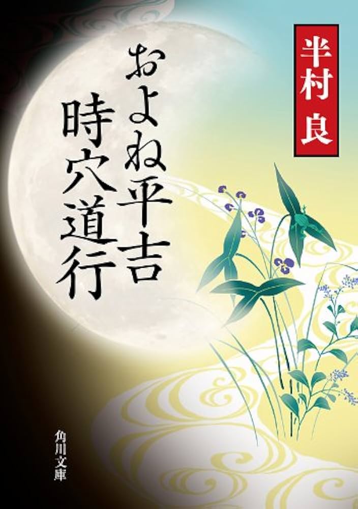 半村良 およね平吉時穴道行 小説