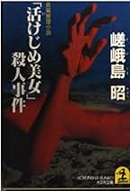 嵯峨島昭 踊り子殺人事件 小説