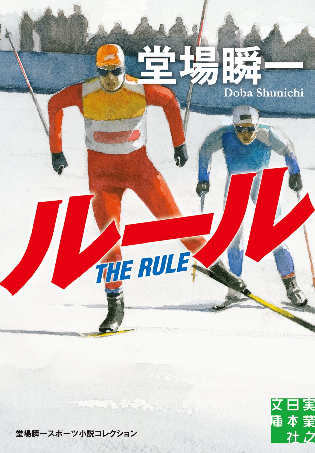 愚者の連盟 堂場瞬一 小説