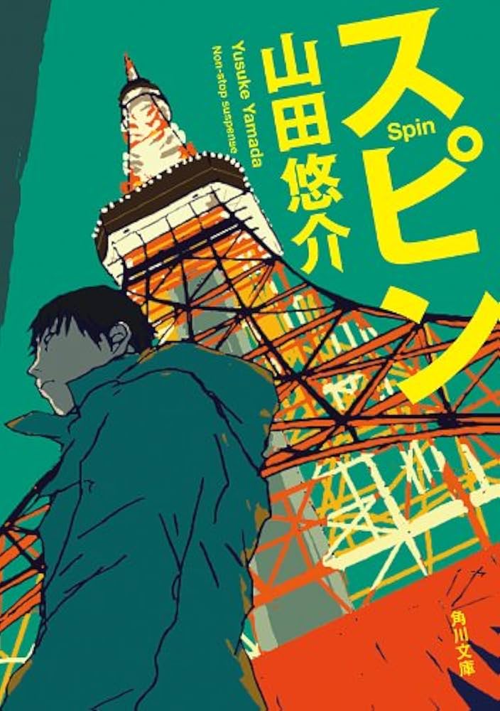 山田悠介 スピン 小説
