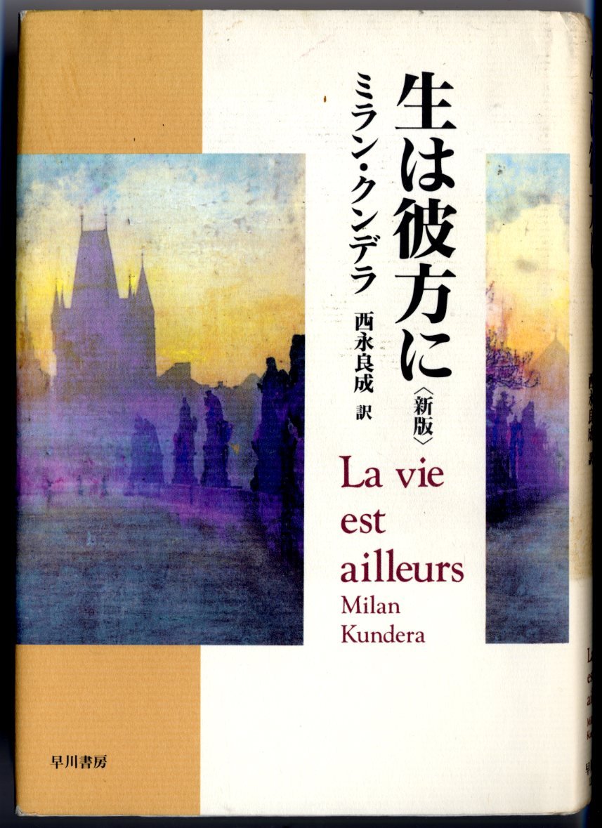 ミラン・クンデラ 生は彼方に 小説