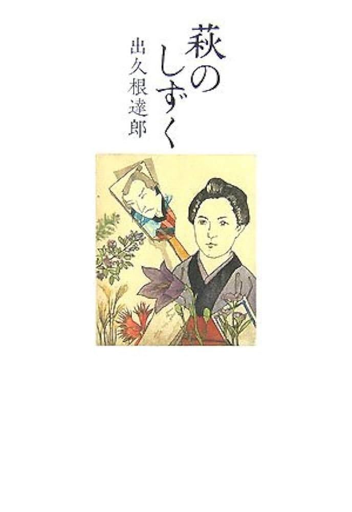出久根達郎 萩のしずく 小説