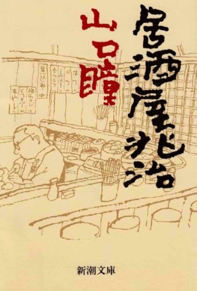 山口瞳 居酒屋兆治 小説