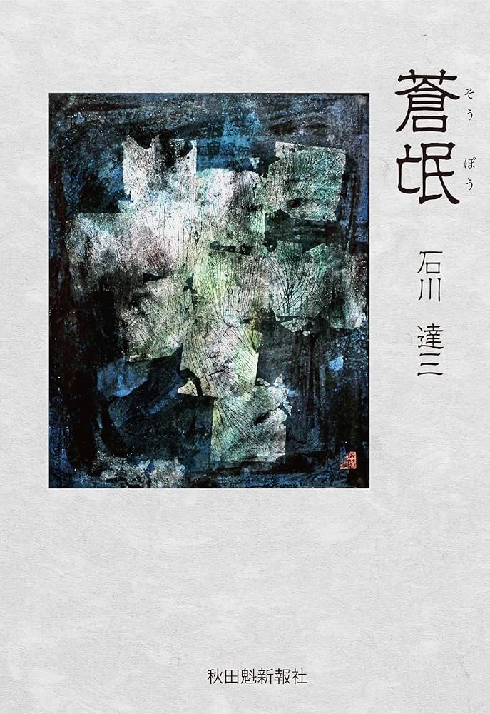 石川達三 蒼氓 小説