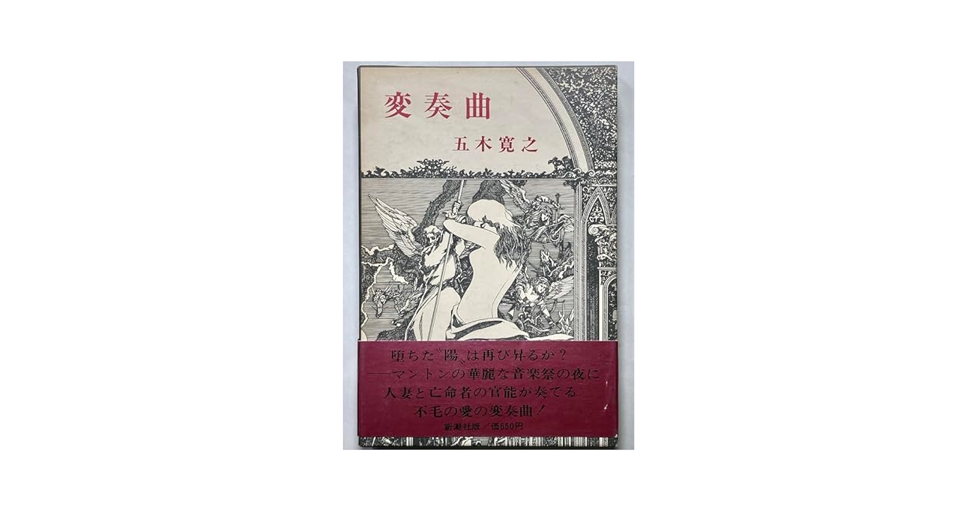 五木寛之 変奏曲 小説