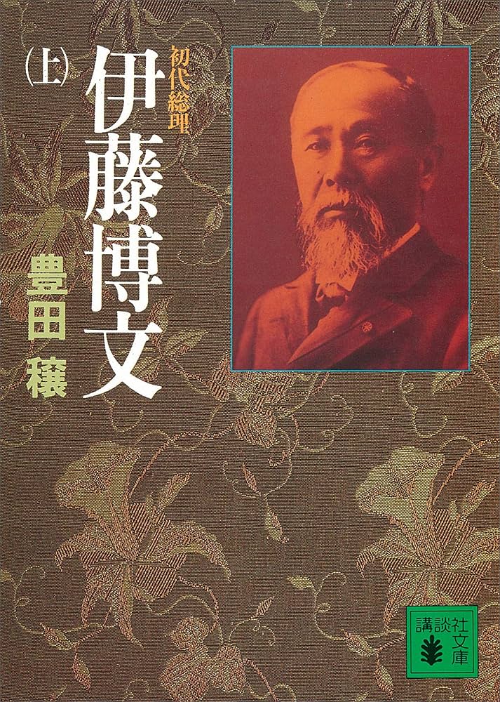 豊田穣 初代総理 伊藤博文 小説