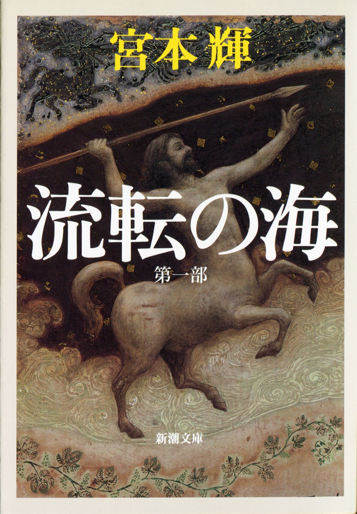 宮本輝 流転の海 小説