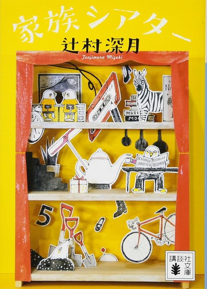 辻村深月 家族シアター 小説