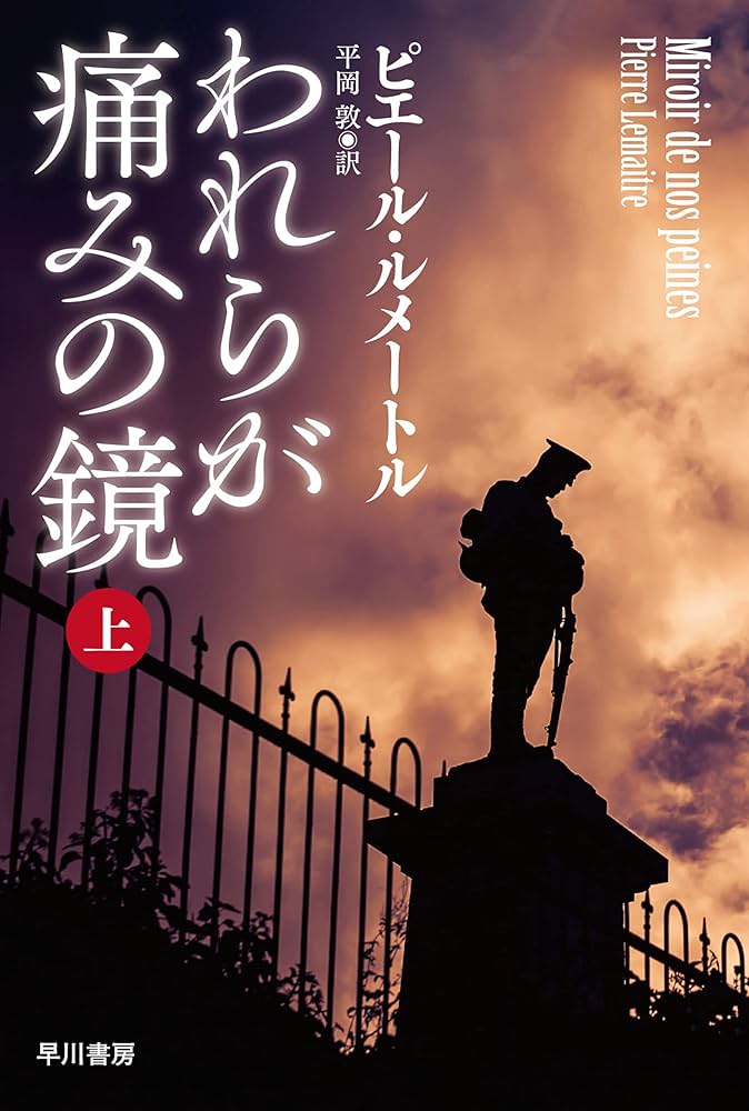 ピエール・ルメートル われらが痛みの鏡 小説