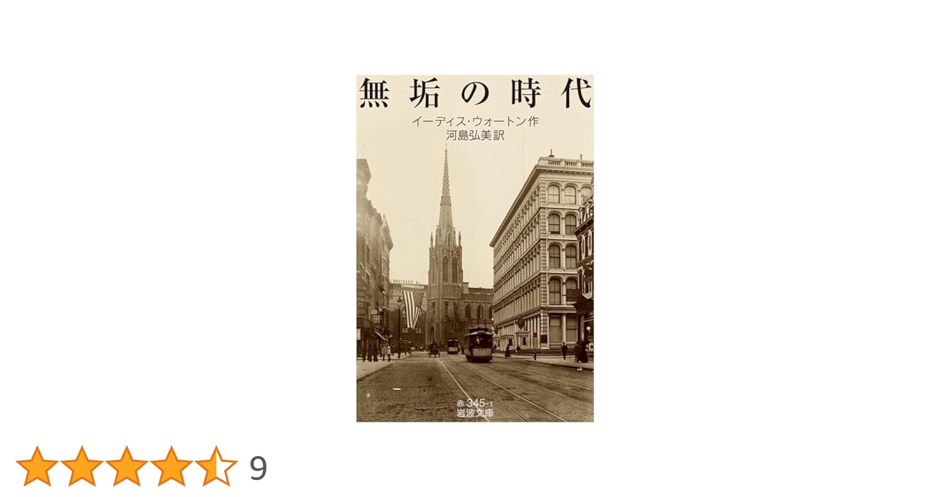 無垢の時代 イーディス・ウォートン 小説