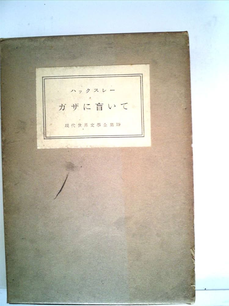 オルダス・ハクスリー ガザに盲いて 小説