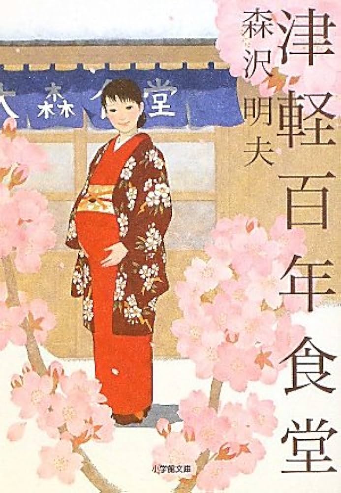 森沢明夫 津軽百年食堂 小説
