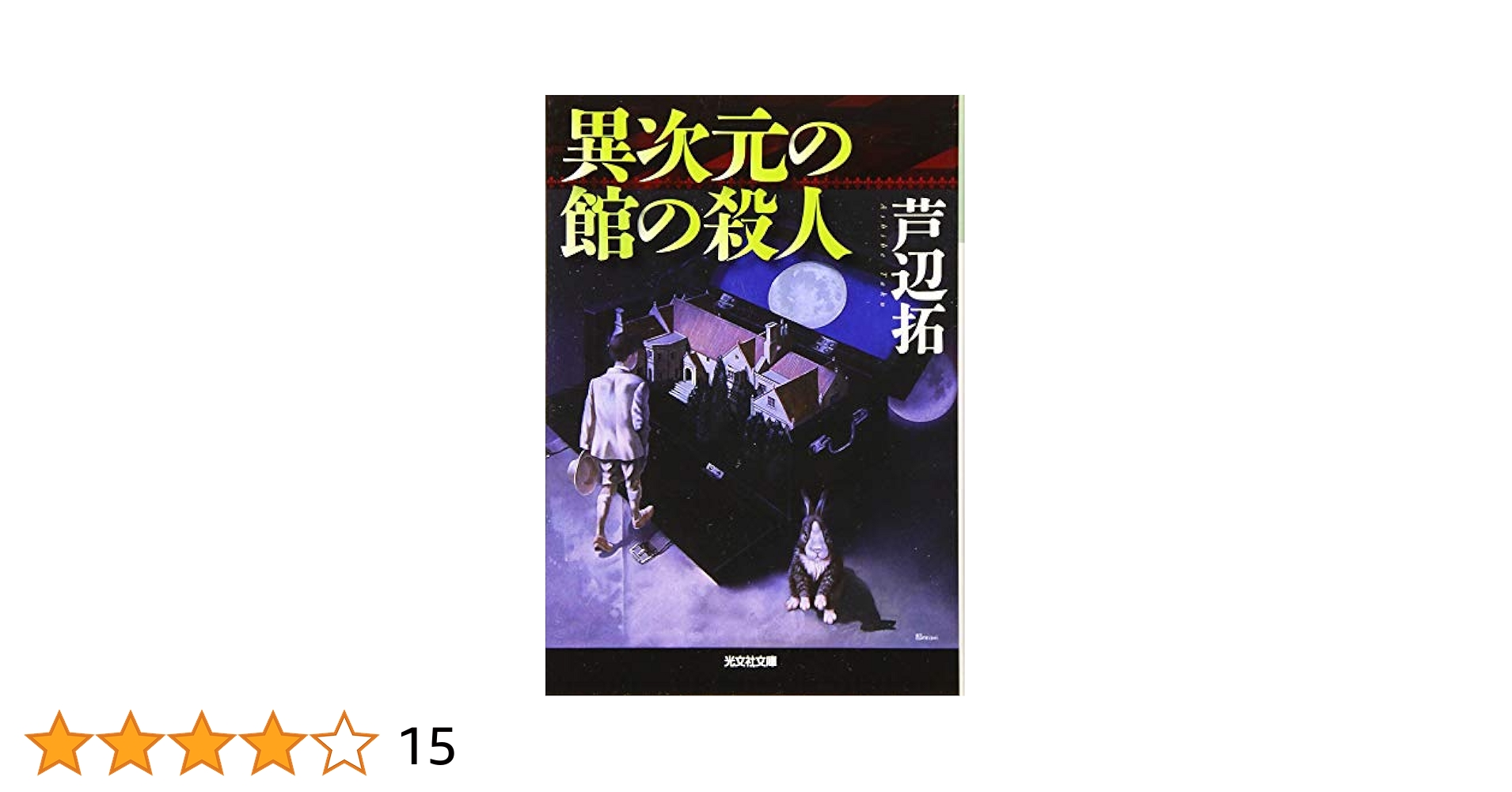 芦辺拓 異次元の館の殺人 小説