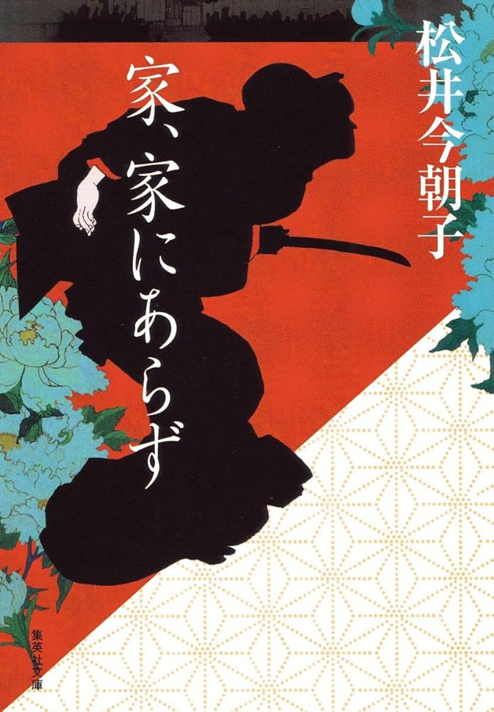 松井今朝子 家、家にあらず 小説