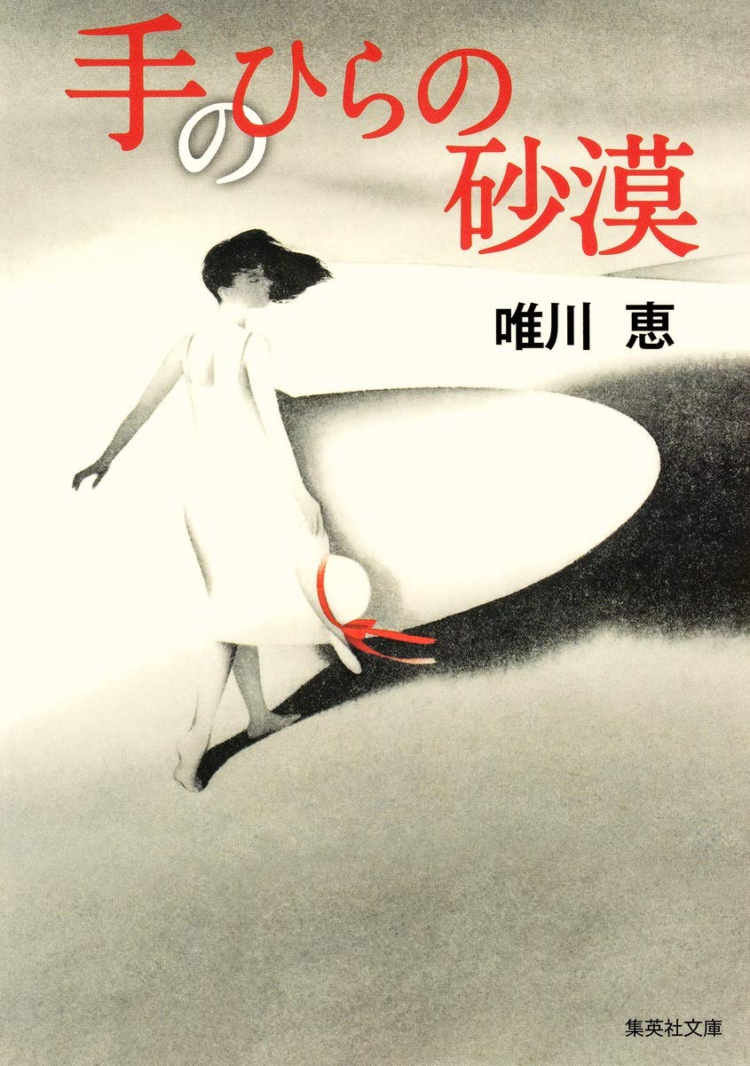 唯川恵 手のひらの砂漠 小説