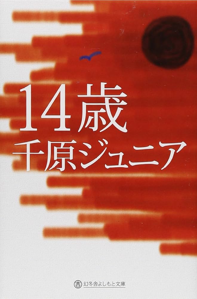 14歳 千原ジュニア 小説
