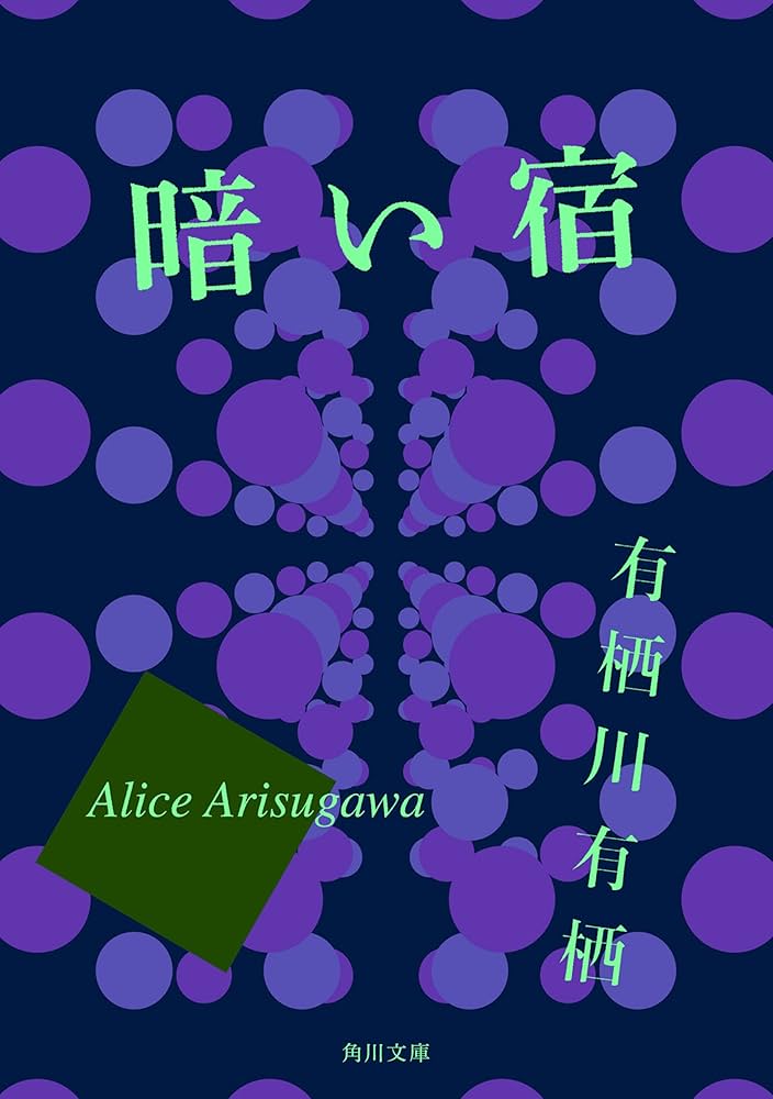 有栖川有栖 暗い宿 小説