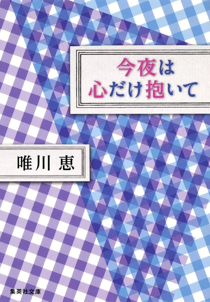 唯川恵 今夜は心だけ抱いて 小説
