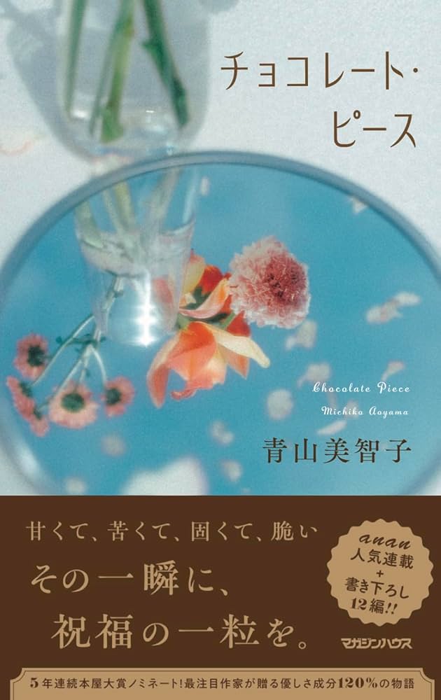 チョコレート・ピース 小説