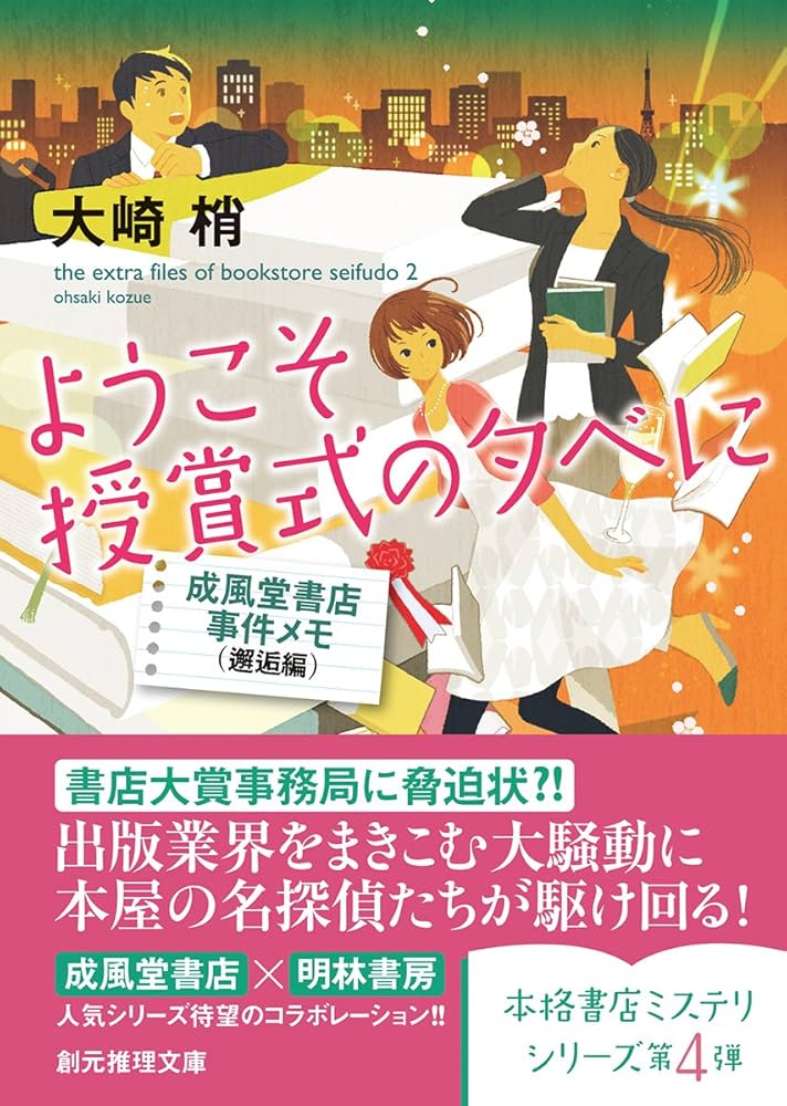 大崎梢 ようこそ授賞式の夕べに 成風堂書店事件メモ 小説