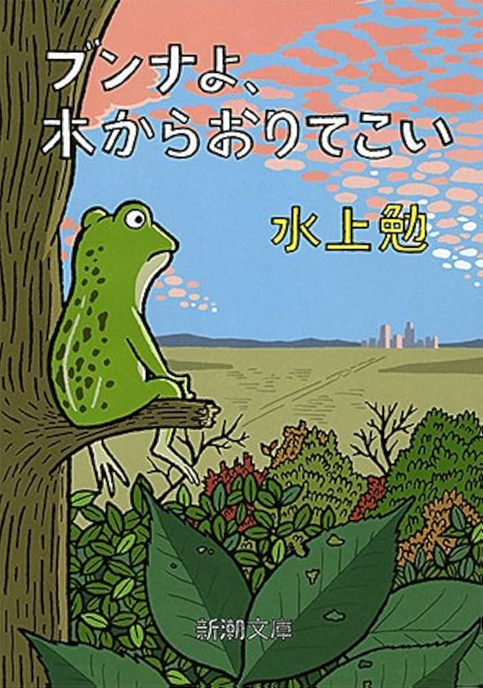 水上勉 ブンナよ、木からおりてこい 小説