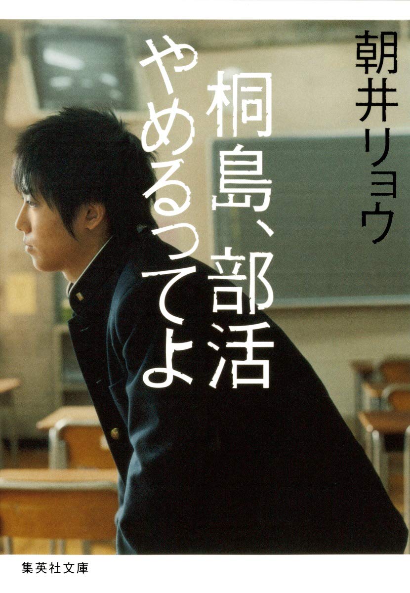 朝井リョウ 桐島、部活やめるってよ 小説