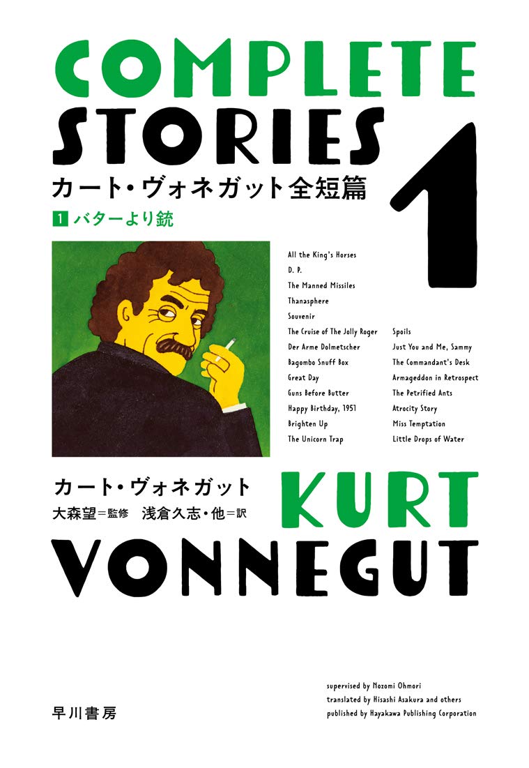 カート・ヴォネガット全短篇 1 バターより銃 小説
