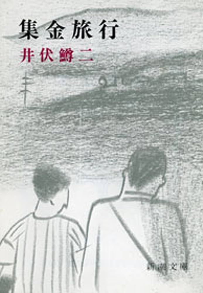 井伏鱒二 白毛 小説