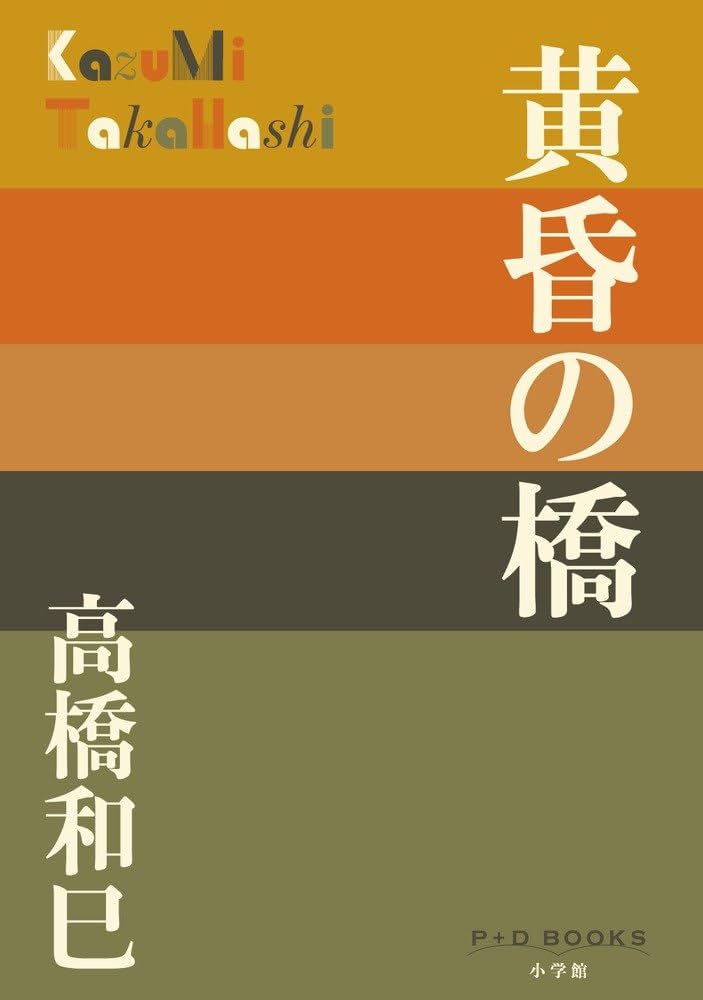 高橋和巳 黄昏の橋 小説
