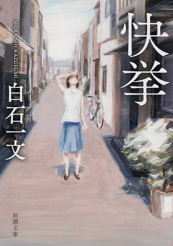 白石一文 快挙 小説