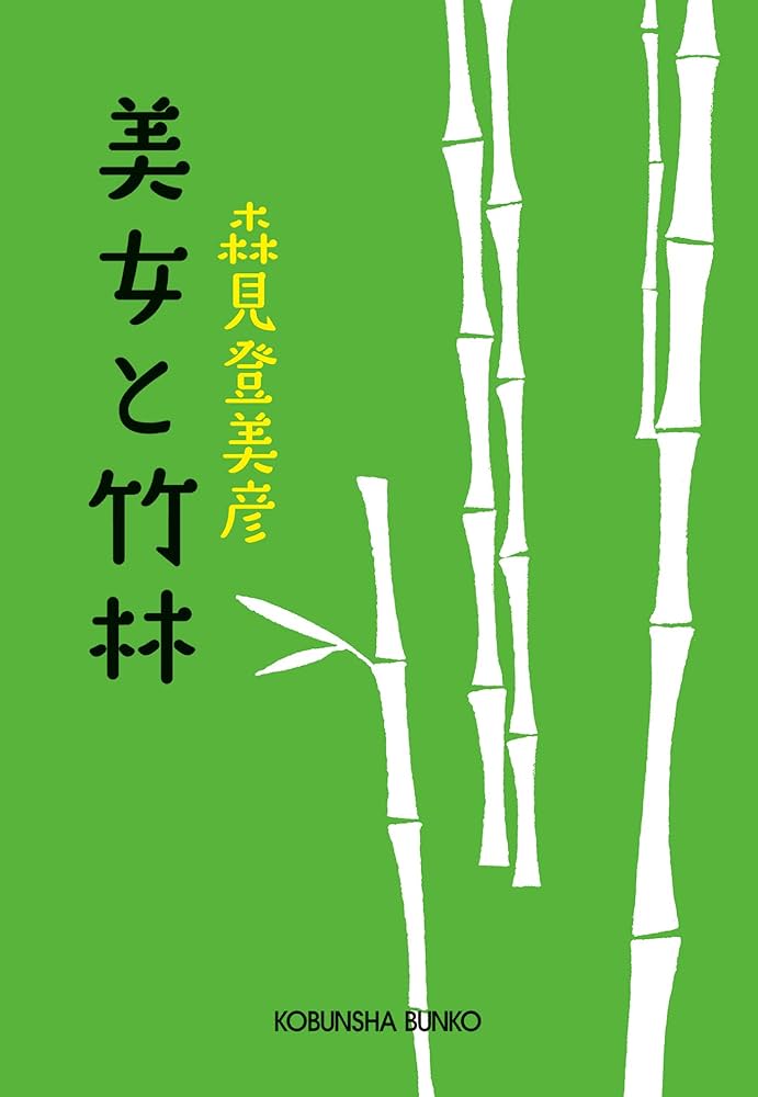 森見登美彦 美女と竹林 小説