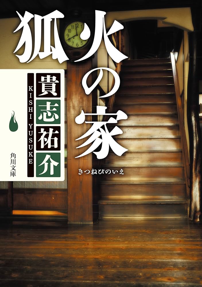 貴志祐介 狐火の家 小説