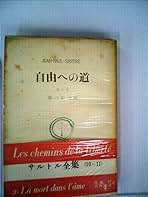 ジャン＝ポール・サルトル 自由への道 魂の中の死 小説