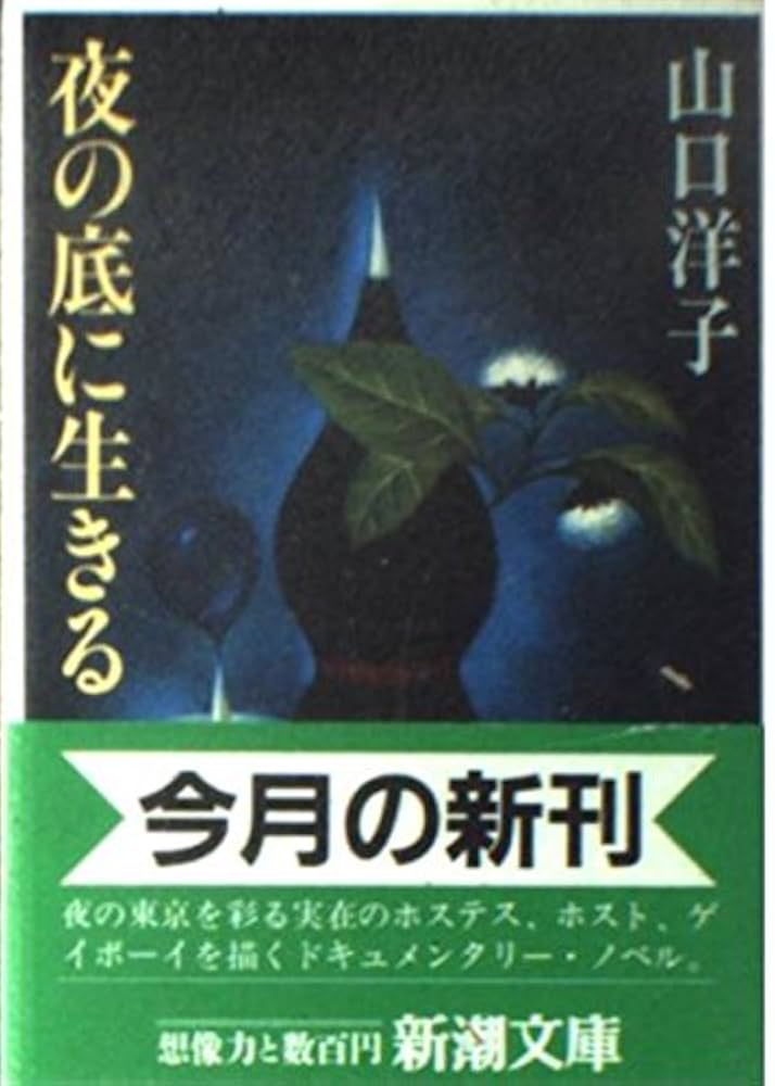 山口洋子 夜の底に生きる 小説