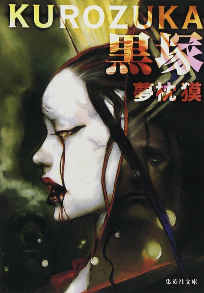 黒塚 KUROZUKA 夢枕獏 小説